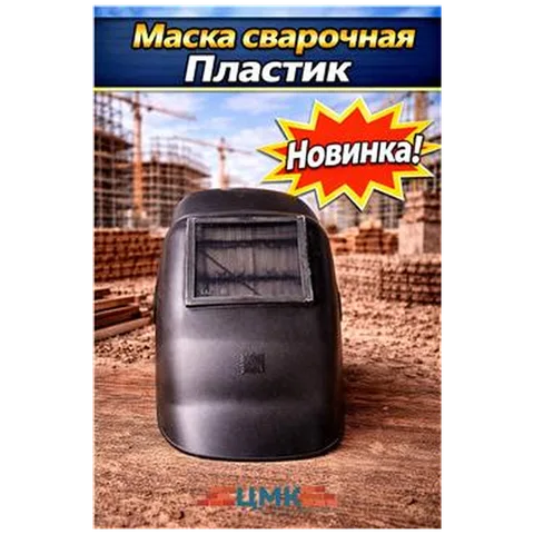 Маска сварочная Пластик (арт 5-02-000005)