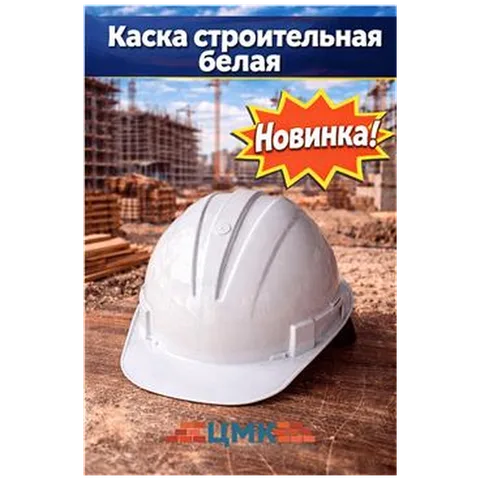 Каска строительная белая REAL