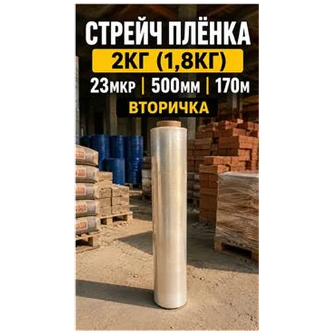 Стрейч плёнка 2кг (1,8кг) 23мкр 500мм 170м вторичка