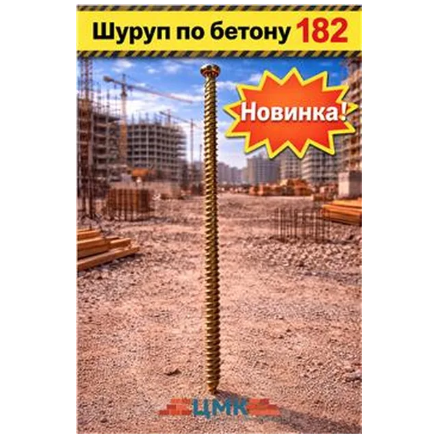 Шуруп по бетону 182 (арт DS000030)