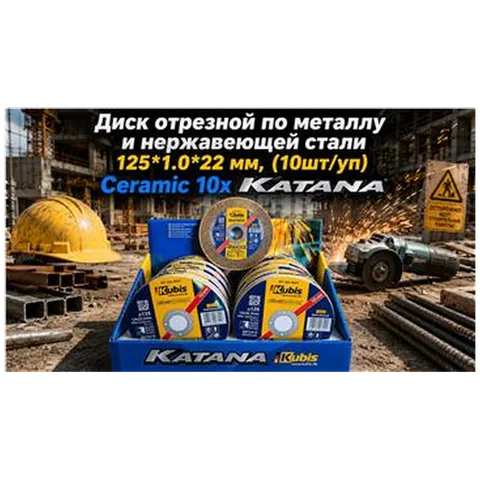 Диск отрезной по металлу и нержавеющей стали 125*1.0*22 мм, (10шт/уп) Ceramic 10x KATANA 07-00-8121