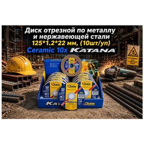 Диск отрезной по металлу и нержавеющей стали 125*1.2*22 мм, (10шт/уп) Ceramic 10x KATANA 07-00-8122