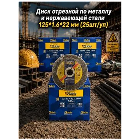 Диск отрезной по металлу и нержавеющей стали 125*1.6*22 мм (25шт/уп) 07-00-8123