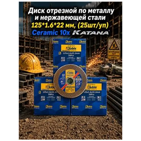 Диск отрезной по металлу и нержавеющей стали 125*1.6*22 мм, (25шт/уп) Ceramic 10x KATANA 07-00-8123