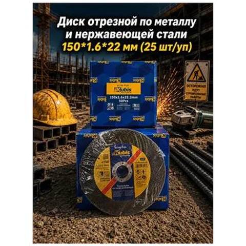Диск отрезной по металлу и нержавеющей стали 150*1.6*22 мм (25 шт/уп) 07-00-7153
