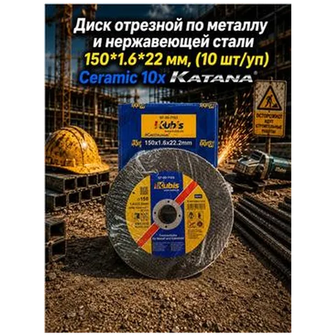 Диск отрезной по металлу и нержавеющей стали 150*1.6*22 мм, (10 шт/уп) Ceramic 10x KATANA 07-00-8153
