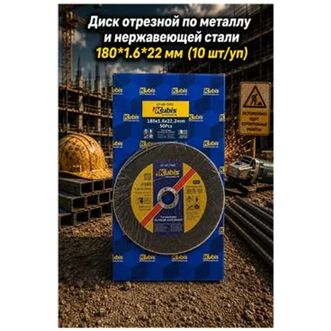 Диск отрезной по металлу и нержавеющей стали 180*1.6*22 мм (10 шт/уп) 07-00-7183