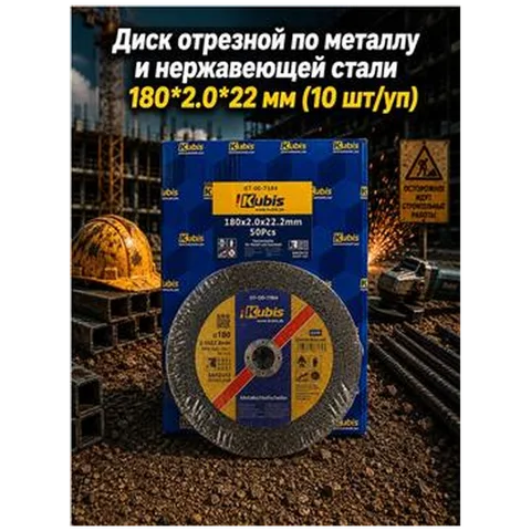 Диск отрезной по металлу и нержавеющей стали 180*2.0*22 мм (10 шт/уп) 07-00-7184