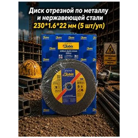 Диск отрезной по металлу и нержавеющей стали 230*1.6*22 мм (5 шт/уп) 07-00-7233