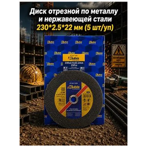 Диск отрезной по металлу и нержавеющей стали 230*2.5*22 мм (5 шт/уп) 07-00-7235