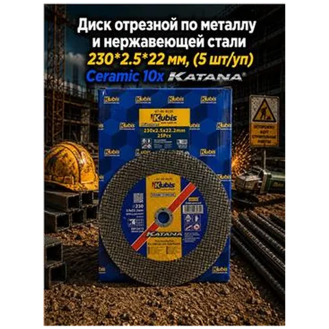 Диск отрезной по металлу и нержавеющей стали 230*2.5*22 мм, (5 шт/уп) Ceramic 10x KATANA 07-00-8235