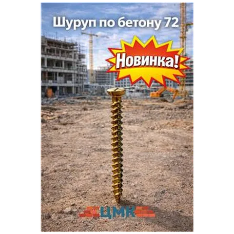 Шуруп по бетону 72 (арт DS000026)