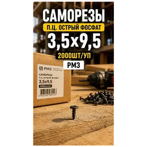 Саморезы п.ц. острый фосфат 3,5х9,5 2000шт/уп РМЗ (DS000073)