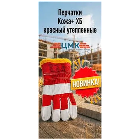 Перчатки Кожа+ ХБ красный утепленные (12/120) 5-01-000021