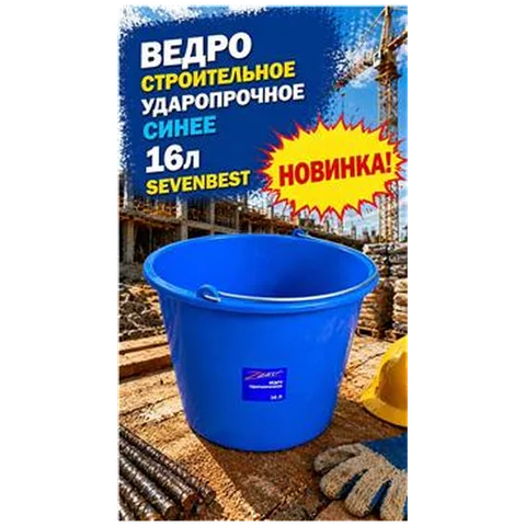 Ведро строительное ударопрочное синее 16л Sevenbest (1/900) SB000071