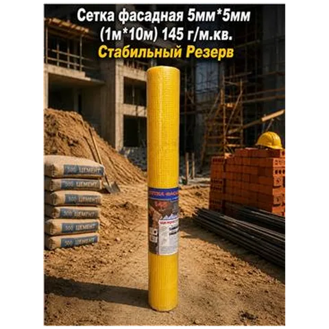 Сетка фасадная 5мм*5мм (1м*10м) 145 г/м.кв. Стабильный Резерв (15шт)