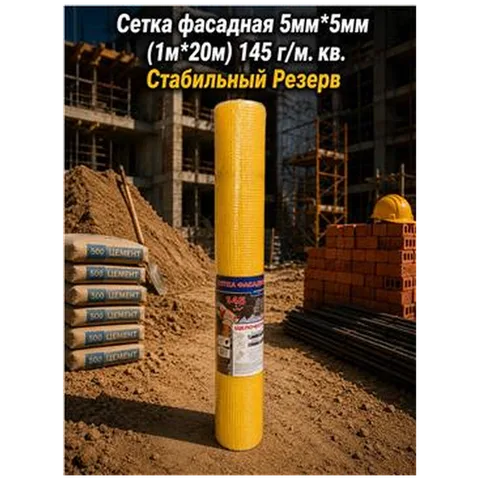 Сетка фасадная 5мм*5мм (1м*20м) 145 г/м. кв. Стабильный Резерв (12шт)