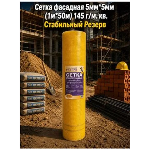 Сетка фасадная 5мм*5мм (1м*50м) 145 г/м. кв. Стабильный Резерв (5шт)