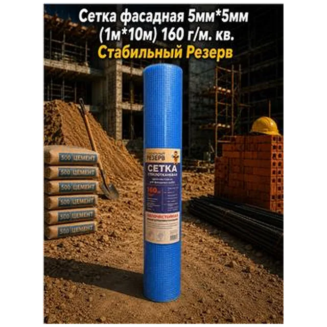 Сетка фасадная 5мм*5мм (1м*10м) 160 г/м. кв. Стабильный Резерв (15шт)