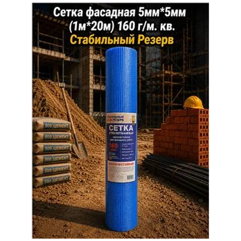 Сетка фасадная 5мм*5мм (1м*20м) 160 г/м. кв. Стабильный Резерв (12шт)