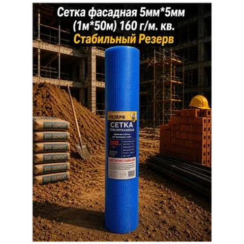 Сетка фасадная 5мм*5мм (1м*50м) 160 г/м. кв. Стабильный Резерв (5шт)