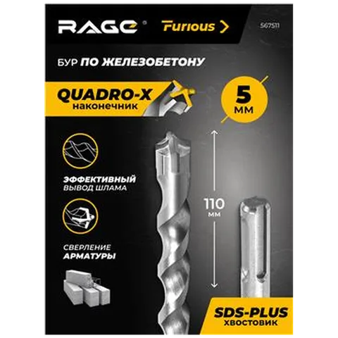 Бур по железобетону SDS-plus 5x110 мм RAGE Furious,4 грани,твердосплав YG8C,для пер 567511