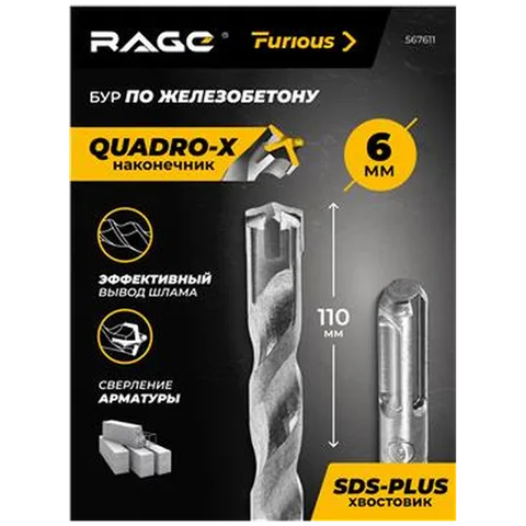 Бур по железобетону 6х110 мм SDS-plus RAGE для пер-ра,4 резца,тв-ый YG8C арт.567611
