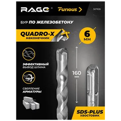 Бур по железобет 6х160 мм SDS-plus RAGE для пер-ра,4 резца,тверд-ный YG8C, для арм.бетона,арт.567616
