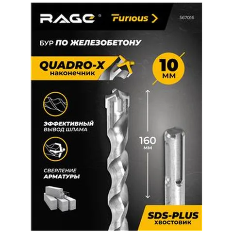 Бур по железобетону 10х160 мм SDS-plus RAGE для пер-ра,4 резца,тв. YG8C, для арм.бетона, арт. 567016