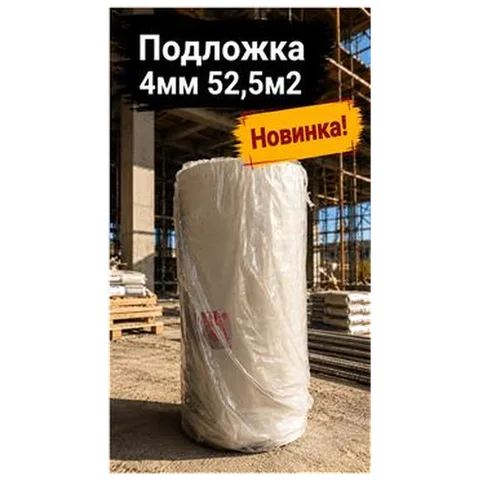 Подложка 4мм 52,5м2 (1) (арт 6-02-000004)