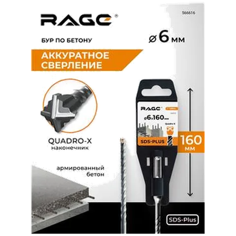 Бур по бетону SDS-Plus 6х160 мм Quadro-X RAGE, арт.566616