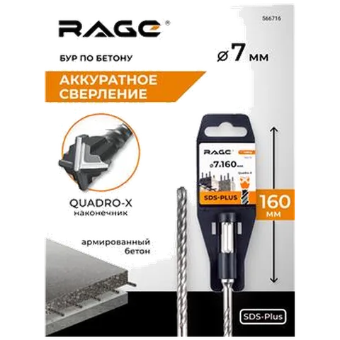 Бур по бетону SDS-Plus 7х160 мм Quadro-X RAGE, арт. 566716