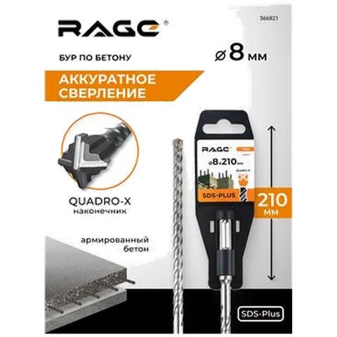 Бур по бетону SDS-Plus 8х210 мм Quadro-X RAGE, арт. 566821