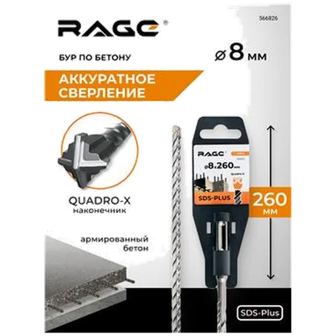 Бур по бетону SDS-Plus 8х260 мм Quadro-X RAGE, арт. 566826