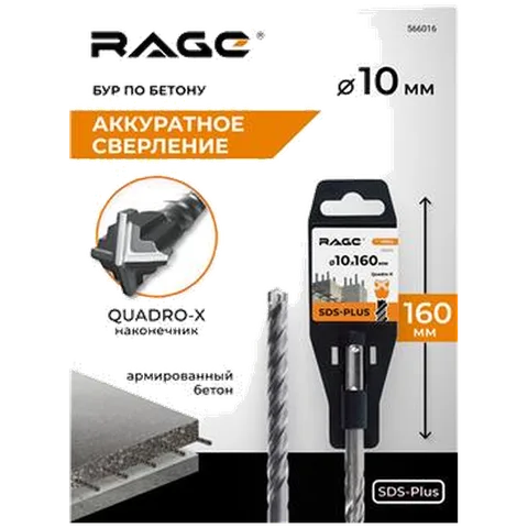 Бур по бетону SDS-Plus 10х160 мм Quadro-X RAGE, арт.566016