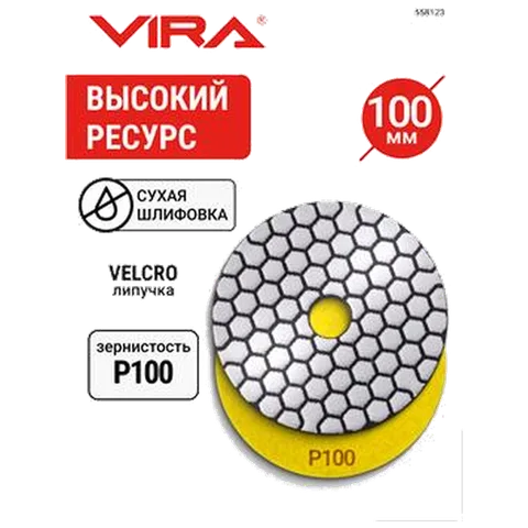 Алмаз.гиб.шл.круг VIRA 100мм Р100 черепаш д/керамог,камн,мрамор,сух.шл,АГШК на лип.д/УШМ,дрел,558123