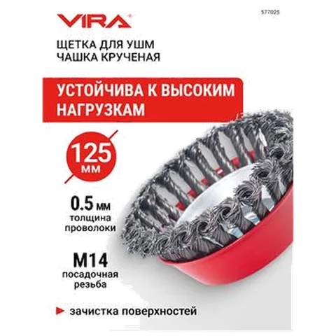 Щетка для УШМ чашка крученая 125 мм VIRA 577025