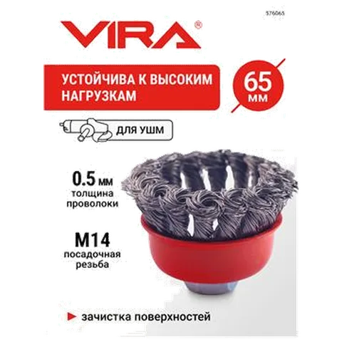 Щетка для УШМ чашка М14 крученая 65 мм VIRA 576065
