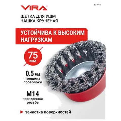 Щетка для УШМ чашка крученая 75 мм VIRA М14, сталь 0.5 мм, для очистки металла от ржавчины 577075