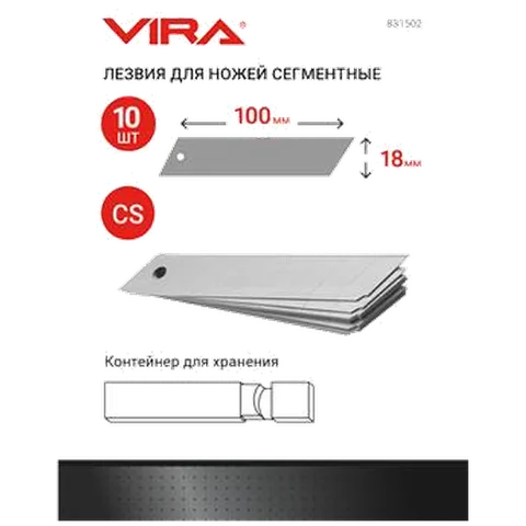 Лезвия для ножей сегментированные 18 мм 10 шт. VIRA 831502