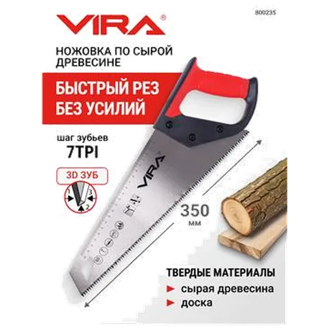 Ножовка по дереву 350 мм, 7 TPI, каленый зуб, 3D заточка VIRA, арт. 800235