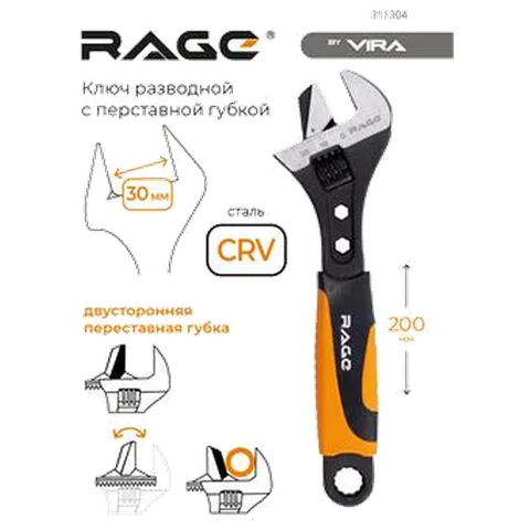 Ключ разводной с переставной губкой 200 мм RAGE by VIRA, 311304