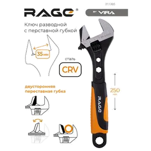 Ключ разводной с переставной губкой 250 мм RAGE by VIRA, 311305