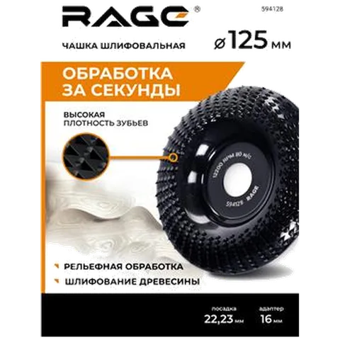 Чашка шлифовальная для УШМ 125мм RAGE, арт. 594128