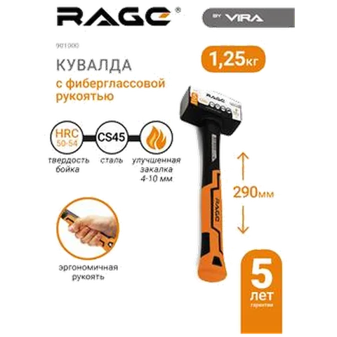 Кувалда 1250г с фиберглассовой рукояткой RAGE by VIRA, арт.901000