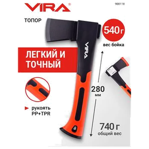 Топор универсальный VIRA 740 гр д/дров и рубки дерев,кованый, сталь CS45, TPR рукоять, 900118