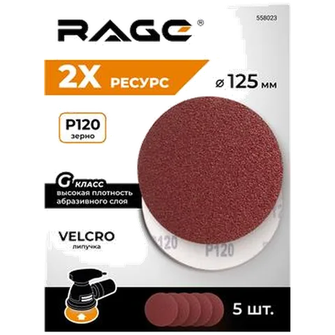Круг шлифовальный абразивный под "липучку" 125 мм P120 5 шт. RAGE by VIRA, 558023