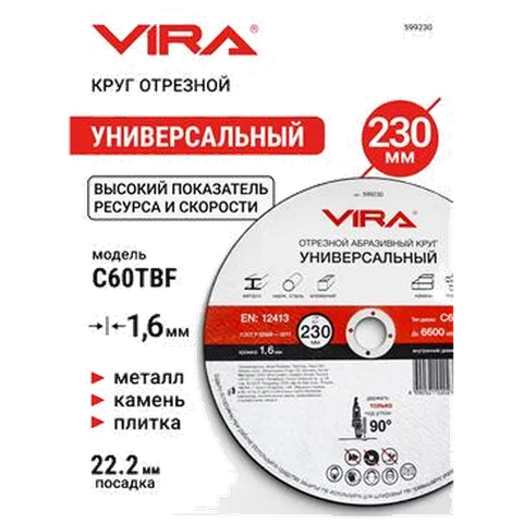 Круг отрезной абразивный универсальный 230 мм VIRA 599230