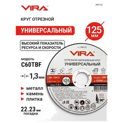 Диск отрезной универсальный 125(1.3мм) 10 шт VIRA 599125-1