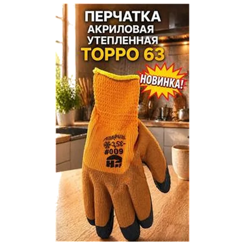 Перчатка акриловая утепленная Торро 63  REAL